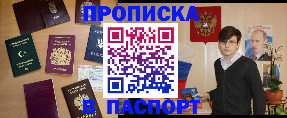 прописка 2025 в Бикине